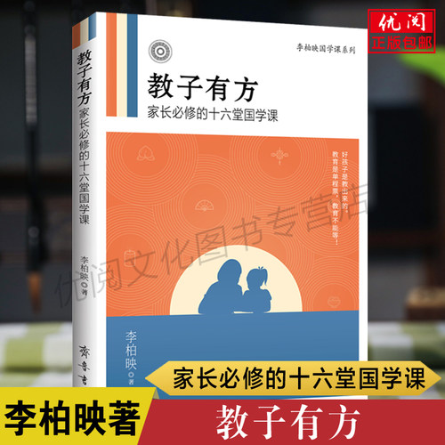 正版包邮教子有方李柏映著