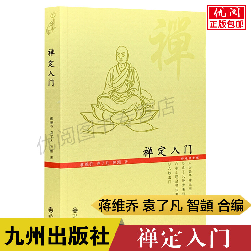 正版包邮禅定入门九州出版社