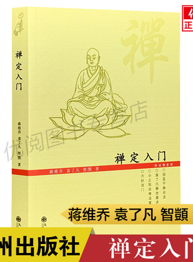 禅定入门 内含因是子静坐法 袁了凡静坐要诀 修习止观坐禅法要 童蒙止观六妙法门 佛教禅定书 九州出版社正版包邮畅销书