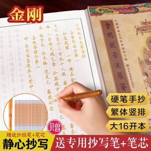 【赠笔和笔芯】金刚经手抄本 金刚般若波罗蜜经硬笔临摹本 成人静心抄经本系列 传统文化抄写本 金刚经全套抄写本