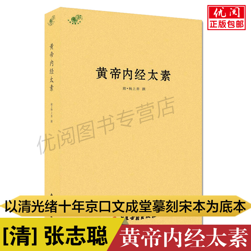 正版包邮黄帝内经太素图片