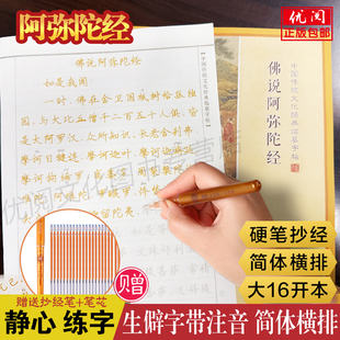 佛说阿弥陀经手抄本 简体横排生僻字注音版 阿弥陀经经成人静心临摹本中国传统文化经典临摹本中国书店正版包邮畅销抄经本