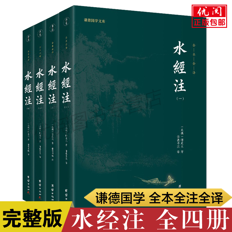 水经注全四册全注全译郦道元著
