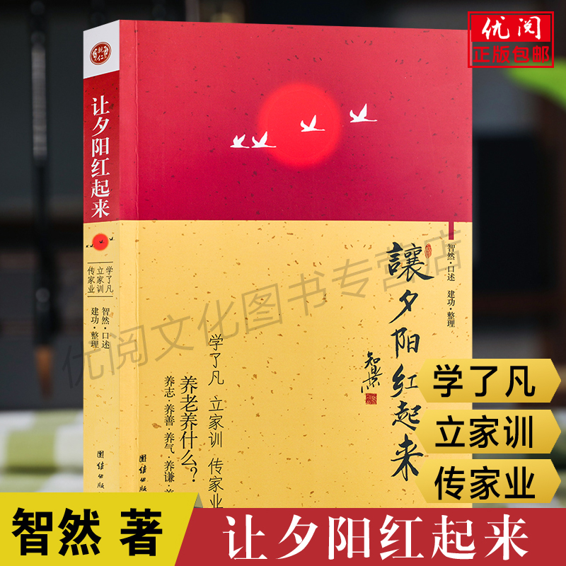 正版让夕阳红起来 智然老师讲述建功整理 了凡四训传家之道 学了凡立家训传家业 继了凡生意经后又一力作团结出版社包邮畅销书 书籍/杂志/报纸 社会科学总论 原图主图