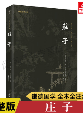 庄子原著无删减完整版 老庄之道庄子齐物论逍遥游 今注今译文白对照庄子全集 道家经典著作 谦德国学文库团结出版社正版包邮畅销书