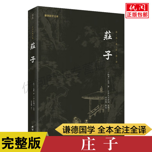 正版包邮庄子全集全注全译本