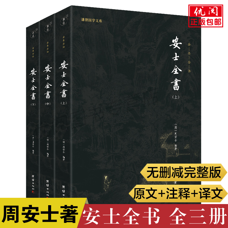 【全三册】安士全书全本全译周安士著安士全书白话解文昌帝君阴骘文广义节录万善先资欲海回狂西归直指团结出版社正版包邮畅销书-封面