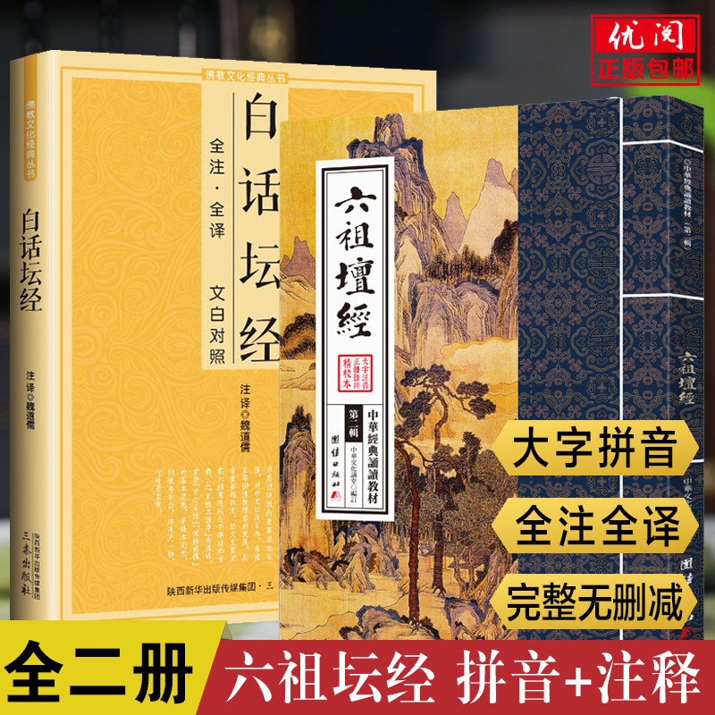 【全二册】六祖坛经注音注释版图片