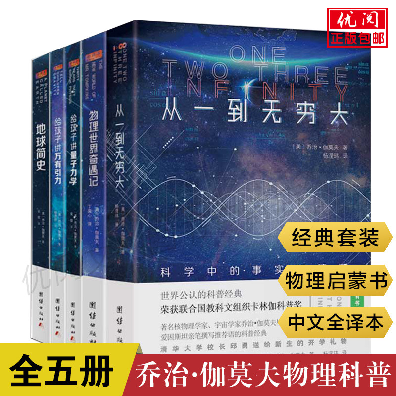 正版乔治伽莫夫物理科普经典套装中文版全5册地球简史从一到无穷大物理世界奇遇记给孩子讲量子力学给孩子讲万有引力物理科普读物怎么看?