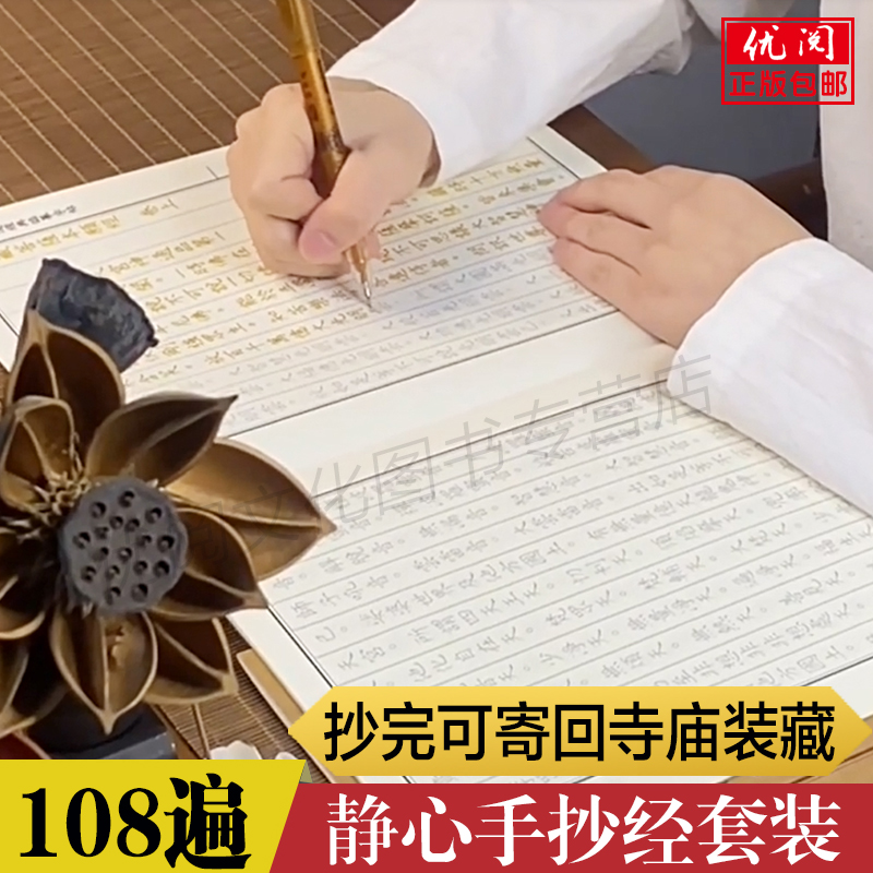 正版108遍静心临摹抄经本手抄本字帖初学者成人硬笔字帖