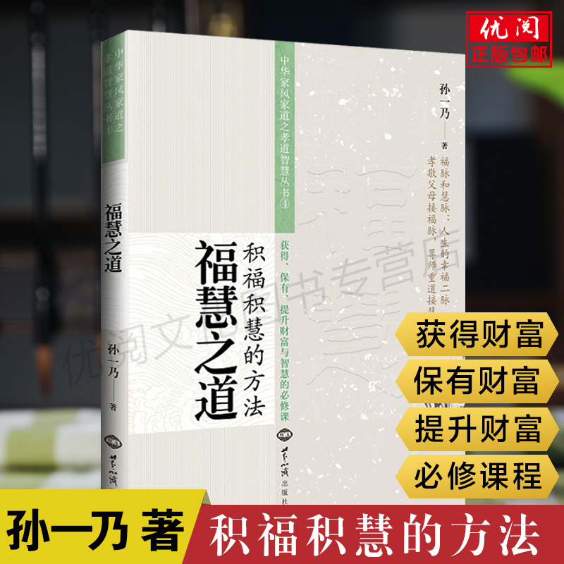 正版包邮福慧之道积福积慧的方法 孙一乃老师著中华家风家道之孝道 天经地义家道与孝道 孝道法则 夫妇和睦世界知识出版社畅销书 书籍/杂志/报纸 伦理学 原图主图