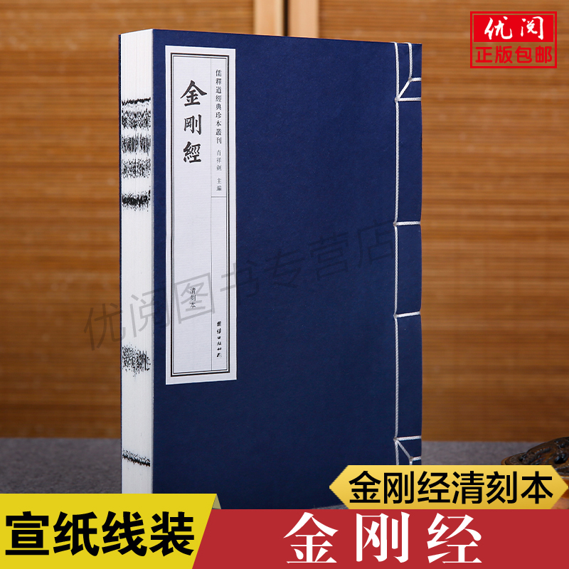 【线装古籍】金刚经清刻本