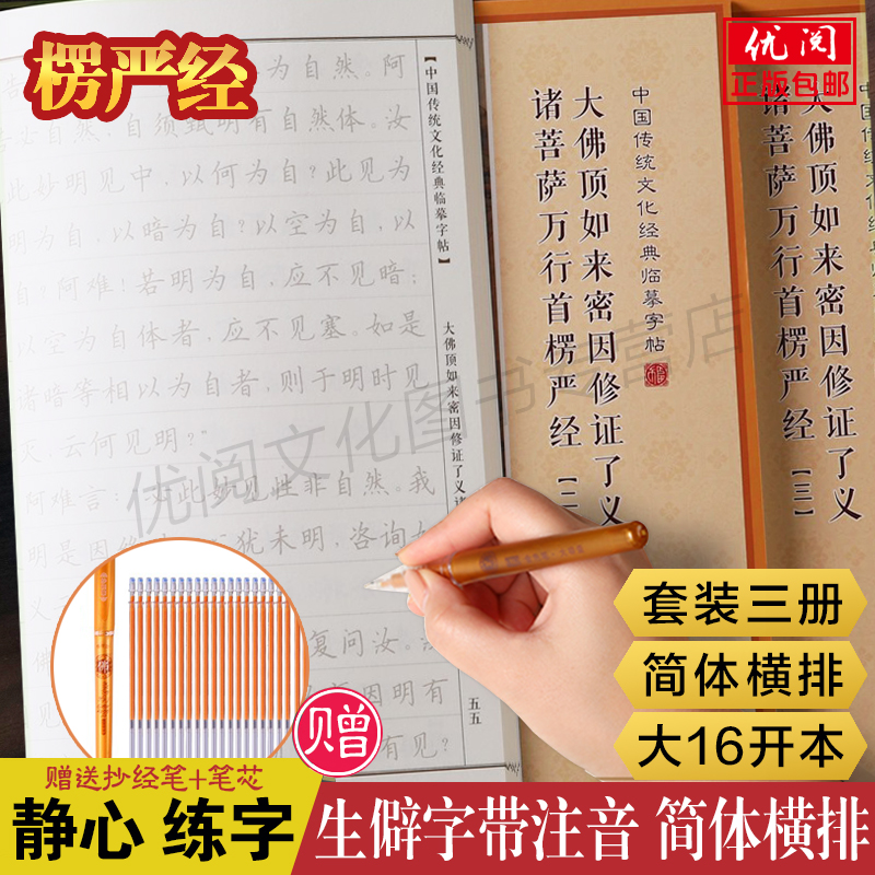 大佛顶首楞严经简体注音抄经本