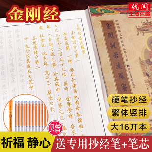 傳統文化抄寫本 金剛經全套抄寫本 成人靜心抄經本系列 金剛般若波羅蜜經硬筆臨摹本 贈筆和筆芯 金剛經手抄本