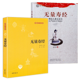 【二册】正版包邮无量寿经注音注释译文版文白对照大字汉语拼音版佛说大乘无量寿经佛说大乘无量寿庄严清净平等觉经中华书局畅销书