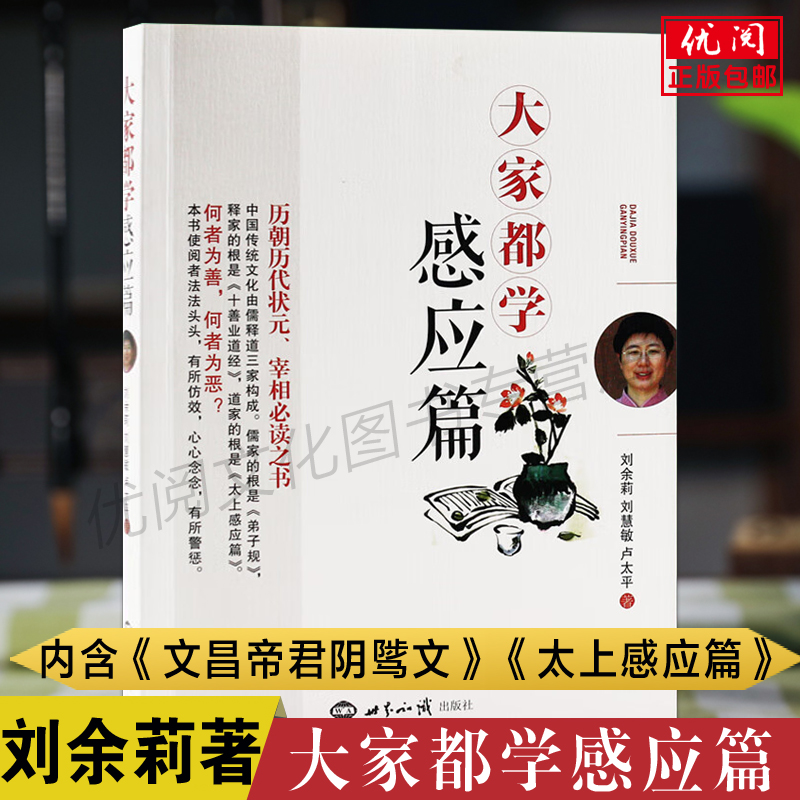 正版大家都学感应篇刘余莉等著