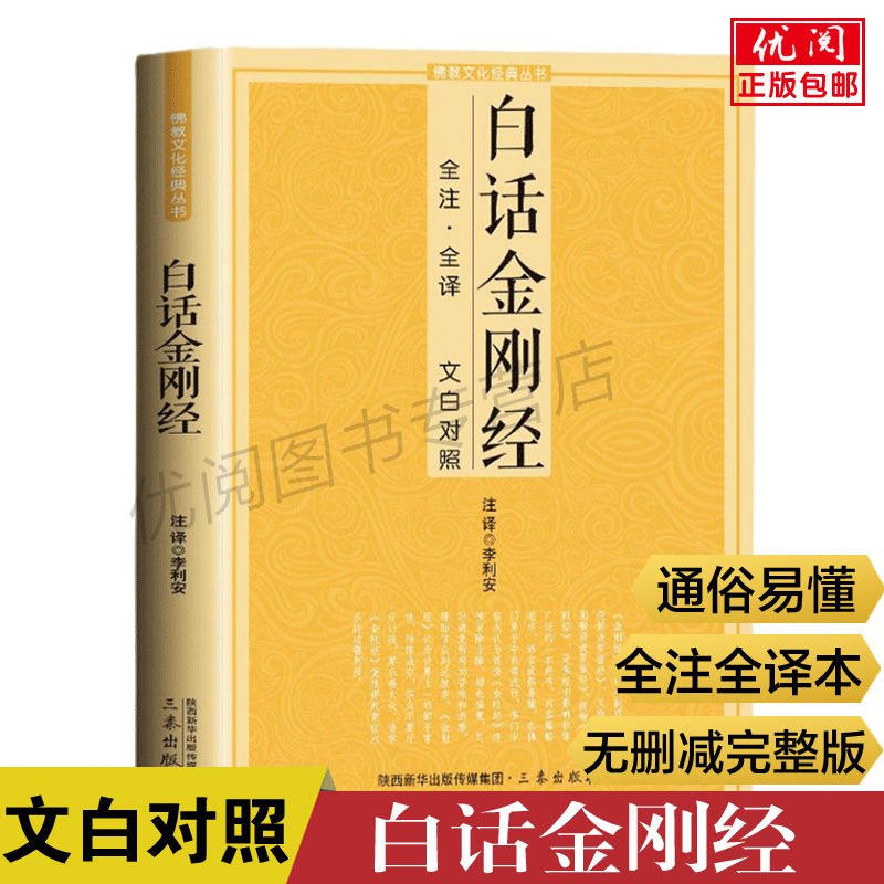 正版金刚经白话文  文白对照全注全译本 鸠摩罗什译金刚经原文注释译文 金刚经说什么 佛经佛学类书籍三秦出版社包邮畅销书 书籍/杂志/报纸 佛教 原图主图