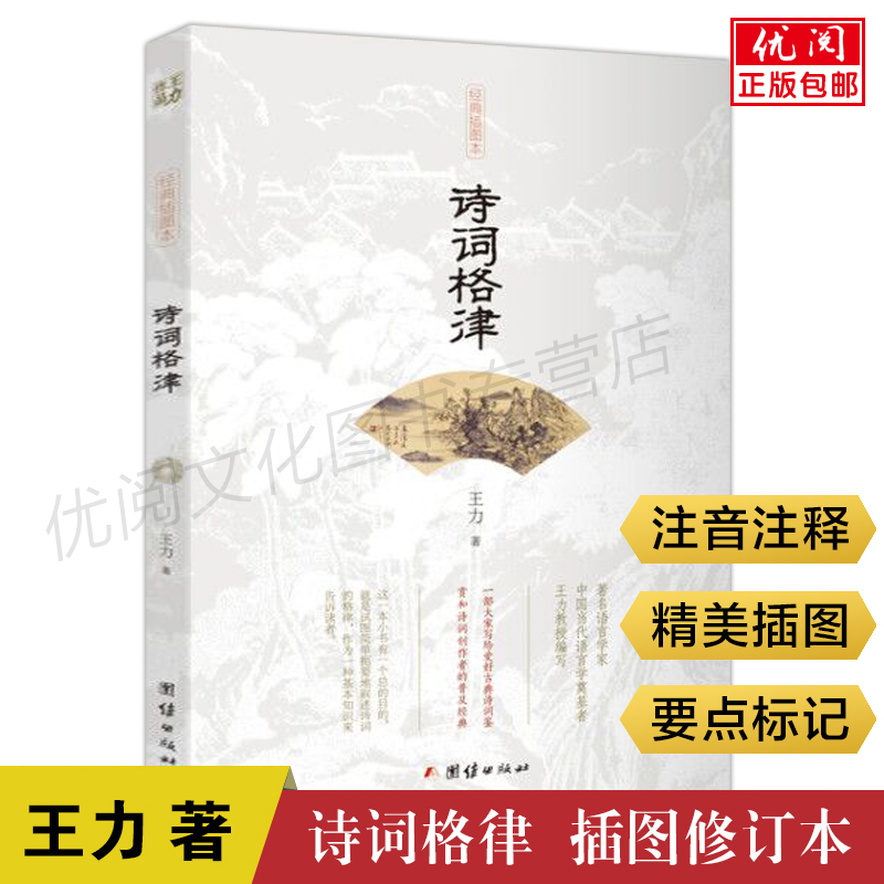 诗词格律王力著全本插图修订本 中国古诗词鉴赏和写作基本入门书古典文学经典诗歌入门古诗词大全集诗词格律十讲概要团结出版社