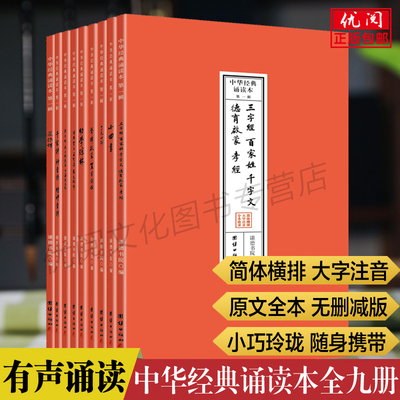 中华经典诵读本全九册 三字经百家姓千字文弟子规了凡四训增广贤文幼学琼林菜根谭声律启蒙笠翁对韵小四书简体横排大字注音口袋书
