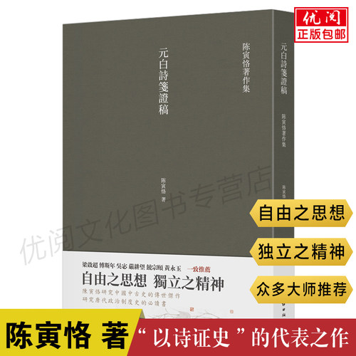 正版元白诗笺证稿陈寅恪