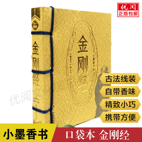 金刚经口袋正版小墨香书著便携式