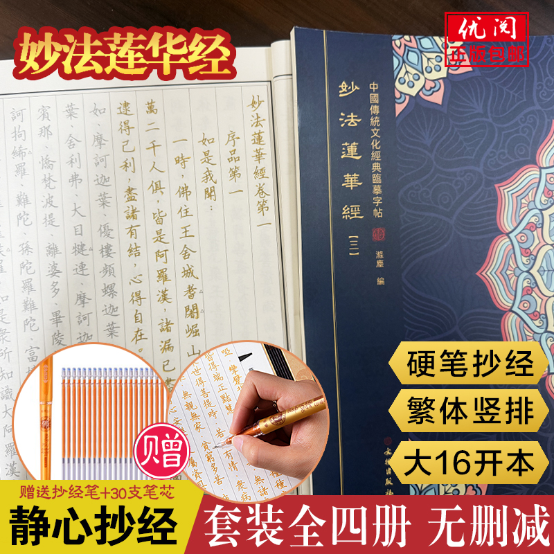 妙法莲华经抄经本全四册