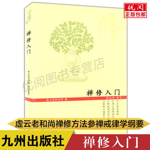 正版包邮禅修入门九州出版社