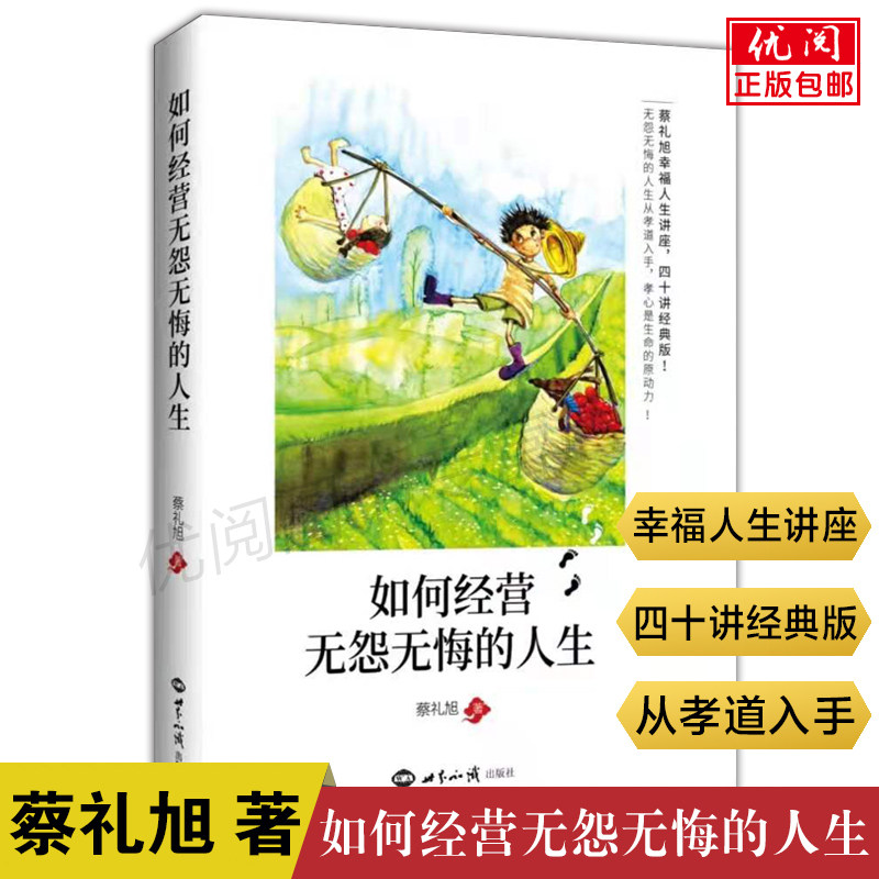 蔡礼旭老师著从孝道入手孝心是生命的原动力幸福人生讲座四十讲经典版