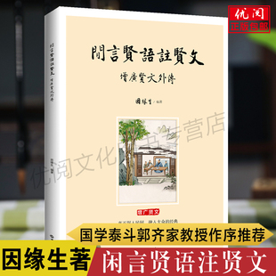 免邮 传统文化入门善本世界知识出版 增广贤文外传 正版 费畅销书 因缘生著 社 国学泰斗郭齐家教授作序推荐 闲言贤语注贤文