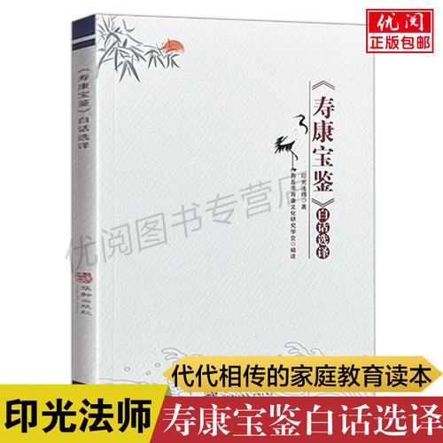 正版包邮寿康宝鉴白话选译