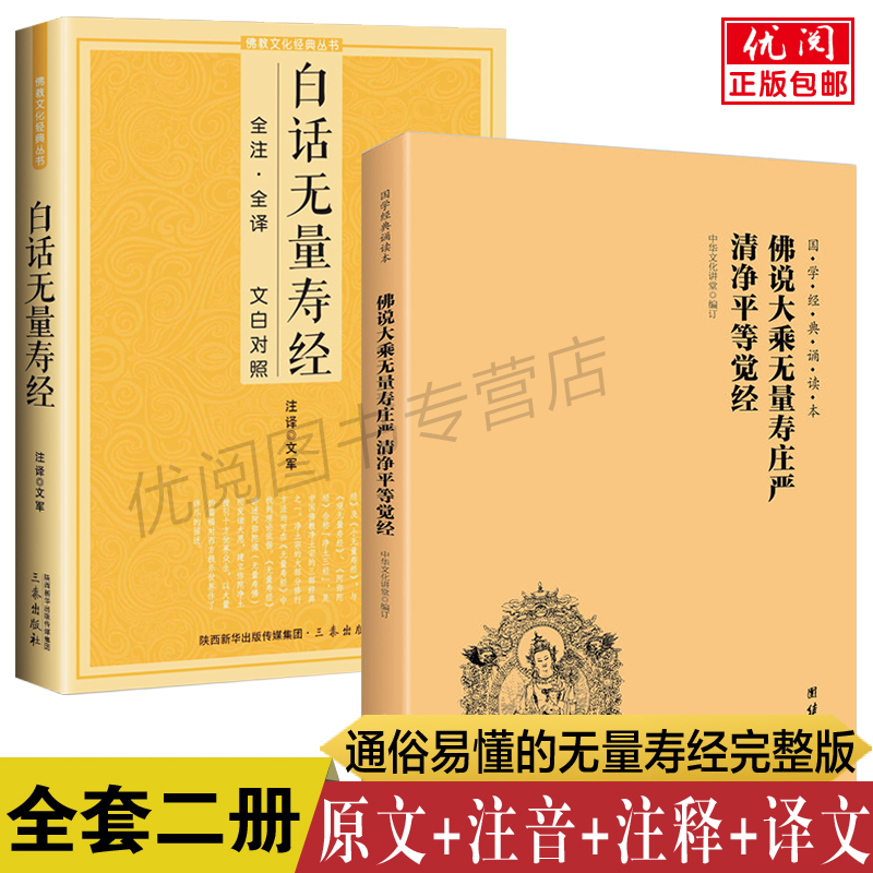 正版包邮无量寿经注音注释译文