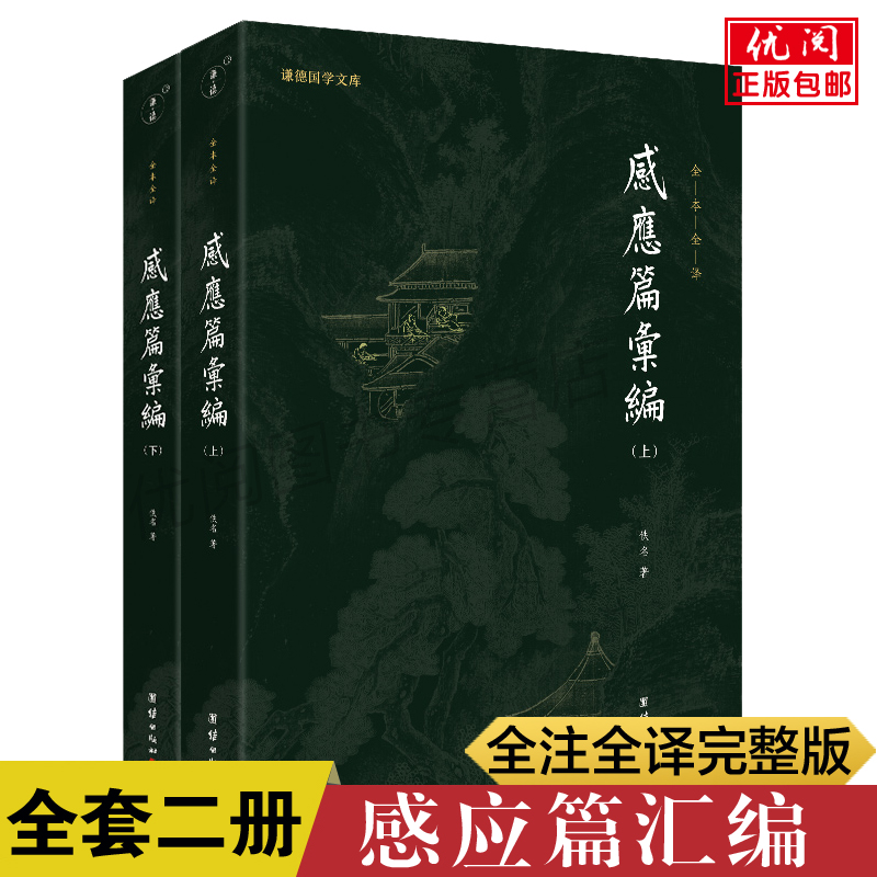 【二册】正版太上感应篇汇编白话解全注全译本 佚名著谦德国学文库丛书 太上感应篇汇编白话解 团结出版社包邮畅销书 书籍/杂志/报纸 中国哲学 原图主图