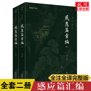 佚名著谦德国学文库丛书 太上感应篇汇编白话解 包邮 团结出版 正版 二册 太上感应篇汇编白话解全注全译本 社 畅销书