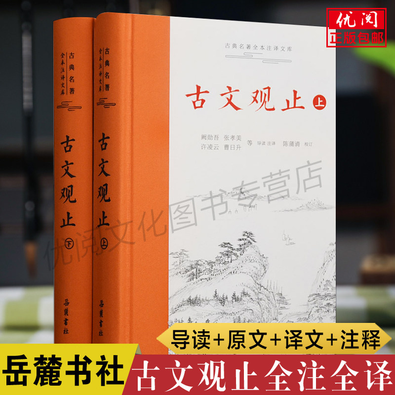 【上下册】正版古文观止全注全译本 樊登推荐 写给青少年的古文观止 古文观止青少年高中版 文言文初学阅读书岳麓书社包邮畅销书高性价比高么？
