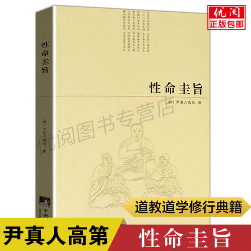 正版包邮性命圭旨尹真人高弟著