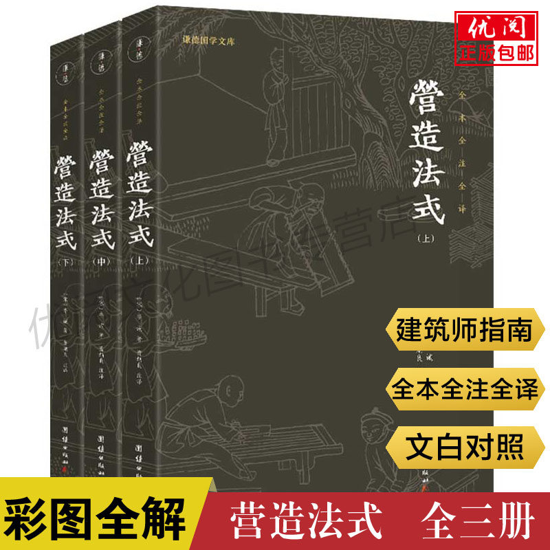 营造法式全套3册 彩图全解全本全注全译李诫著宋式建筑之精华营造法式解读中国传统古代建筑参考书古建筑设计书中式传统建筑史学,书籍/杂志/报纸,建筑/水利（新）,淘宝优惠券,粉丝福利购,淘宝优惠卷