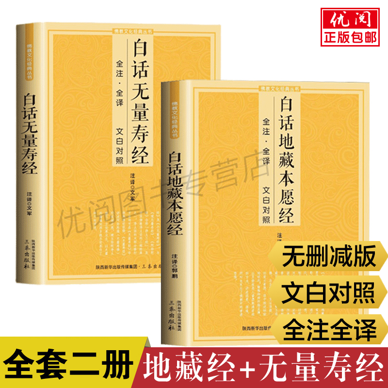 正版地藏经+·无量寿经全二册