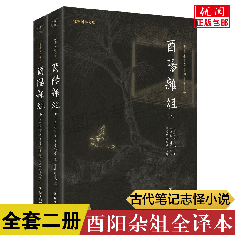 正版包邮酉阳杂俎全二册 文白对照全注全译本谦德国学文库完整版无删节中国古诗词鉴赏辞典全集唐代笔记志怪小说作品集使用感如何?