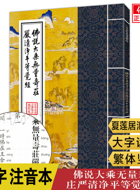 正版包邮佛说大乘无量寿庄严清净平等觉经 无量寿经注音版诵读本 繁体竖排大字拼音诵读教材夏莲居佛学入门结缘书团结出版社畅销书