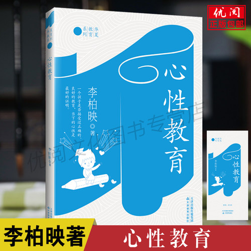 正版包邮心性教育李映柏著