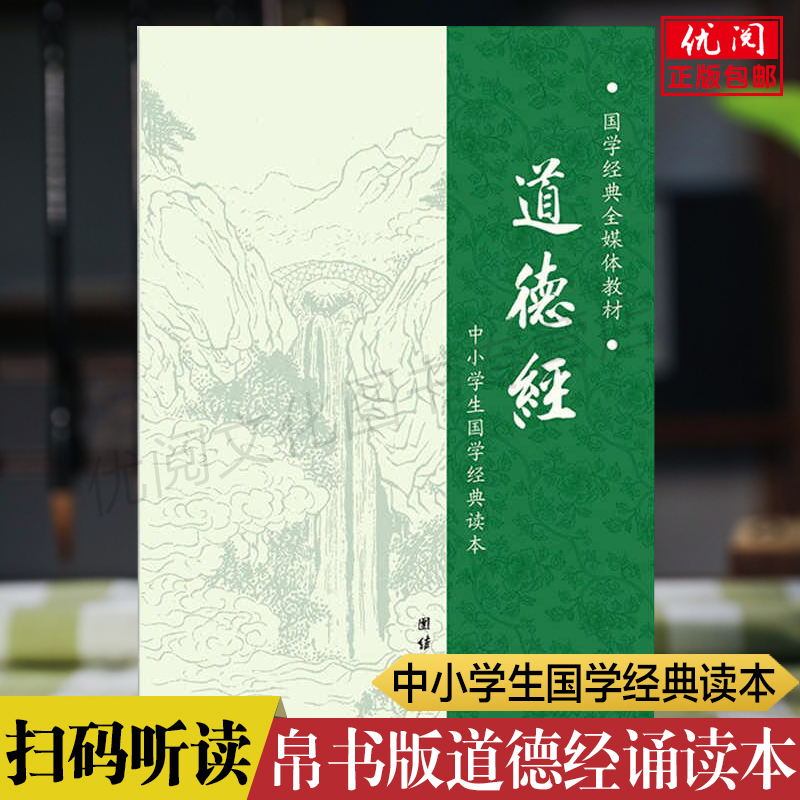 正版道德经诵读本 简体横排大字注音本 老子道德经拼音版 中小学生国学经典诵读本道家经典团结出版社畅销书