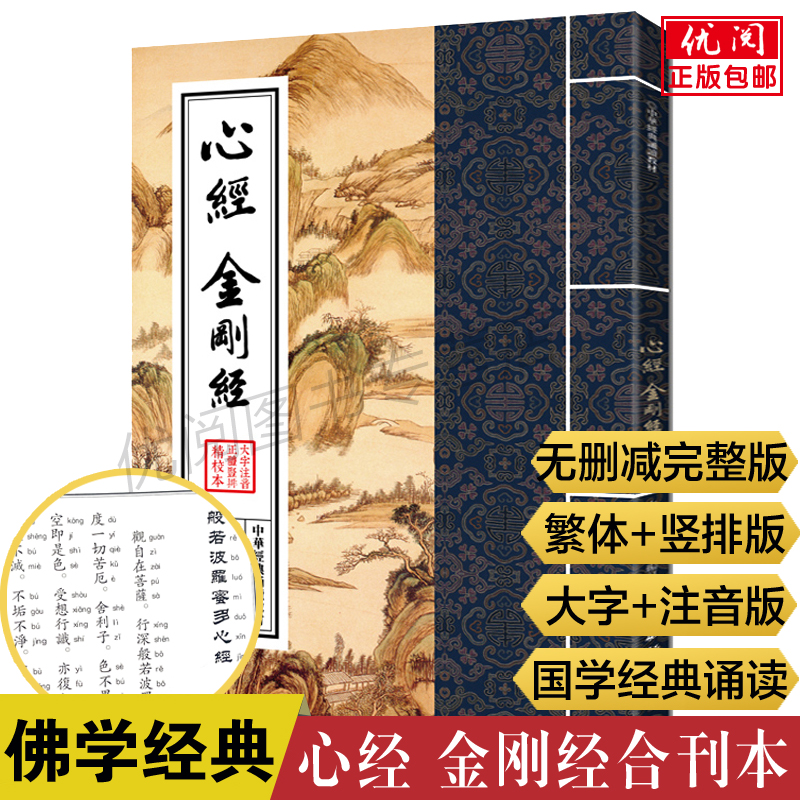 正版心经金刚经原文大字注音版