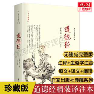 老子原著原文生僻字注音注释老子道德译注本经道家经典 著作道教入门读本道德经说什么中国哲学书作家出版 正版 道德经珍藏版 社畅销书