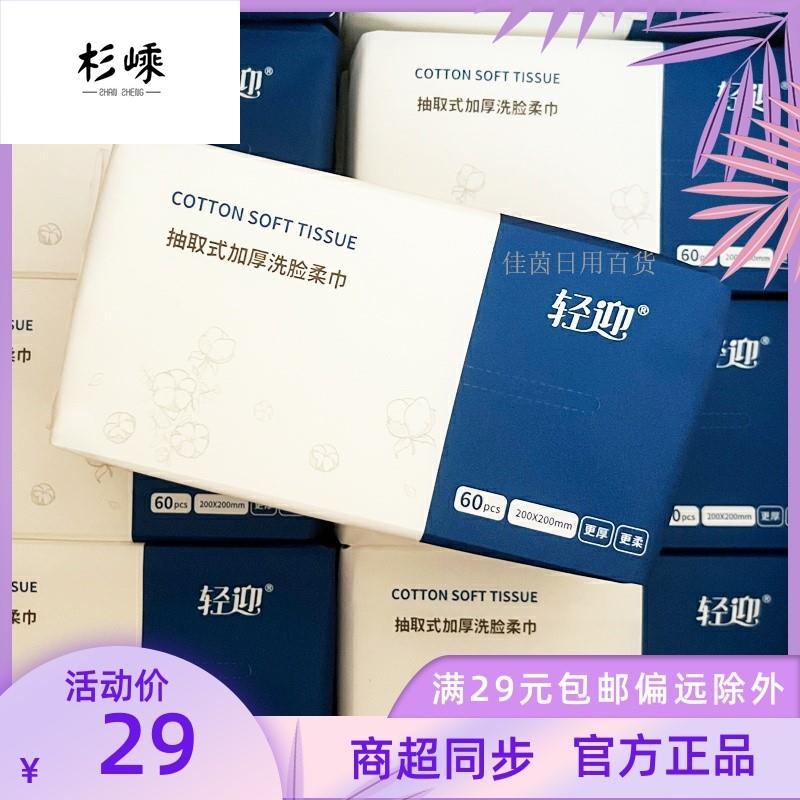 轻迎洗脸棉柔巾抽取式60片装20x20cm一次性毛巾柔软加厚卸妆洁面