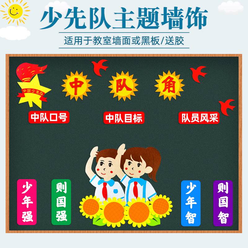 小学中队角少先队员班级文化墙布置墙贴毛毡无纺布黑板报装饰材料