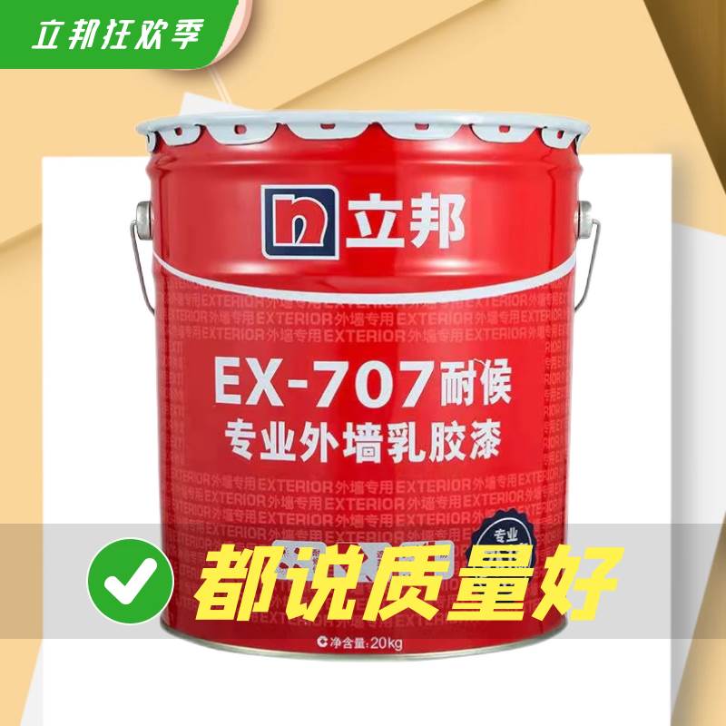 立邦外墙漆EX-707耐候性外墙涂料防晒防霉防水外墙乳胶漆工程漆