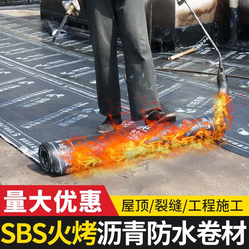 改性沥青sbs防水卷材热熔火烤型楼顶漏水补漏材料屋顶外用火烧