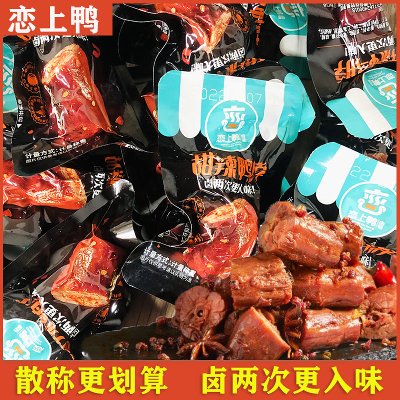 恋上鸭鸭脖子香辣甜辣卤味小吃零食解馋办公室好吃的零嘴真空包装