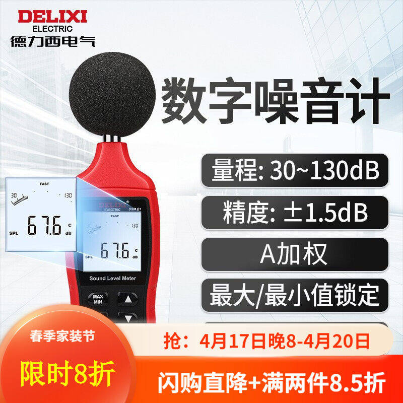 德力西电气分贝仪高精度噪音测试仪手持式环境音量测量仪噪声检测属于什么档次？