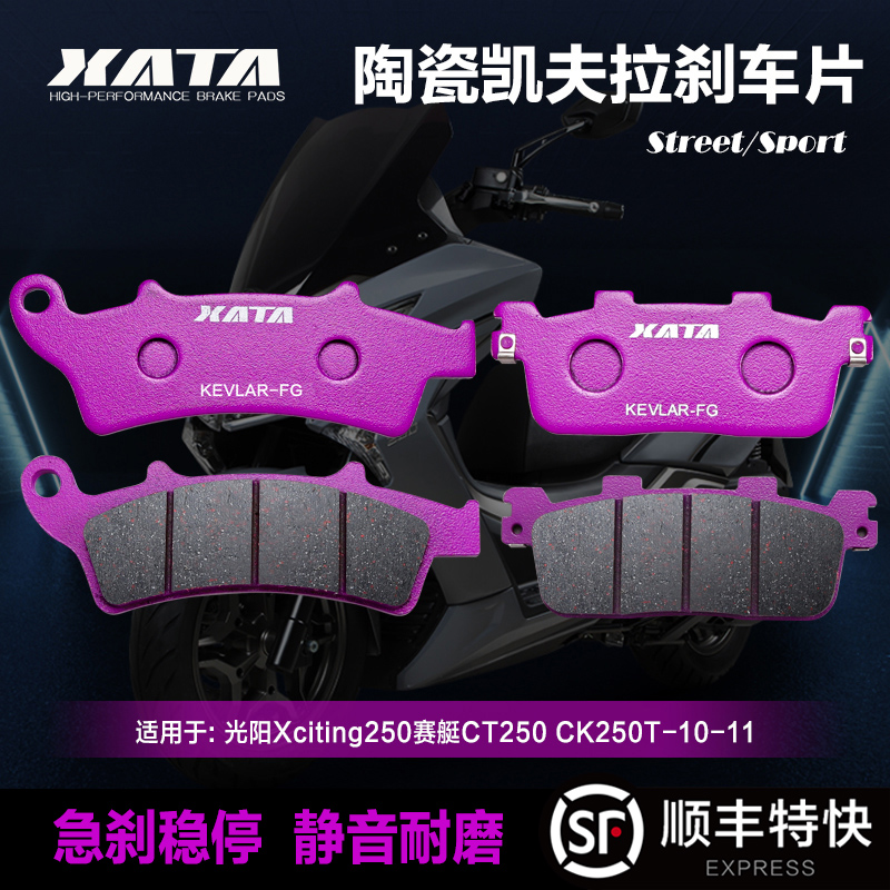 XATA陶瓷刹车片适用光阳Xciting250赛艇CT250 CK250T-10-11碟刹皮